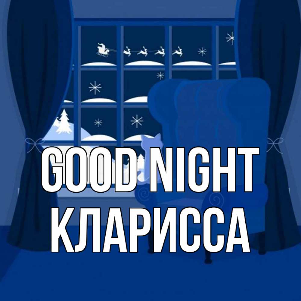 Greetings card с именем, Кларисса Good night зимняя тема Greetings with text for free download 