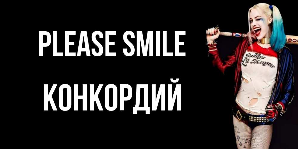 Greetings card с именем, Конкордий Please smile пожелания быть позитивным Greetings with text for free download 