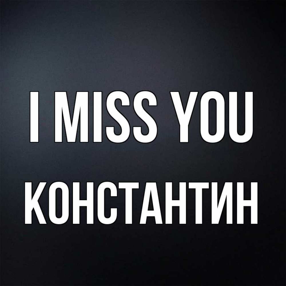 Greetings card с именем, Константин I miss you с подписью Greetings with text for free download 