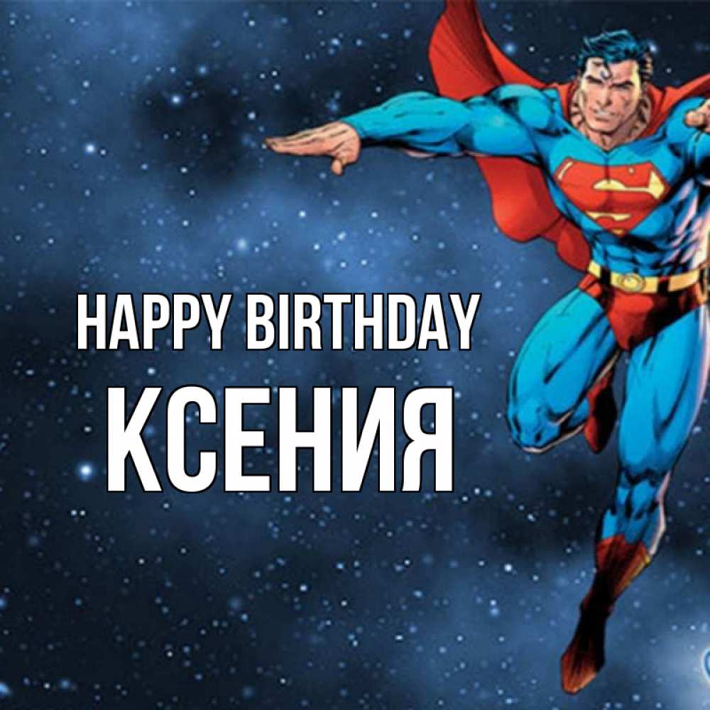 Greetings card с именем, Ксения Happy Birthday супергерой Greetings with text for free download 