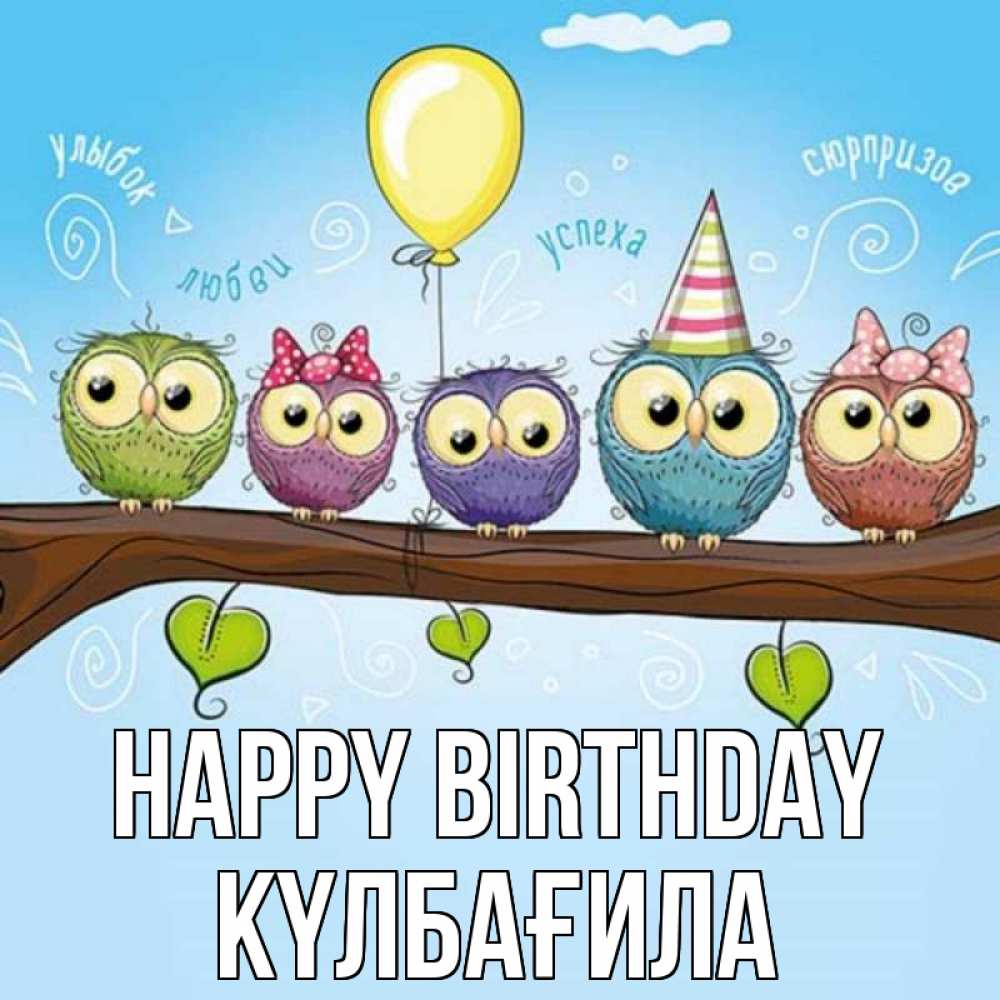 Greetings card с именем, КҮЛБАҒИЛА Happy Birthday совы Greetings with text for free download 