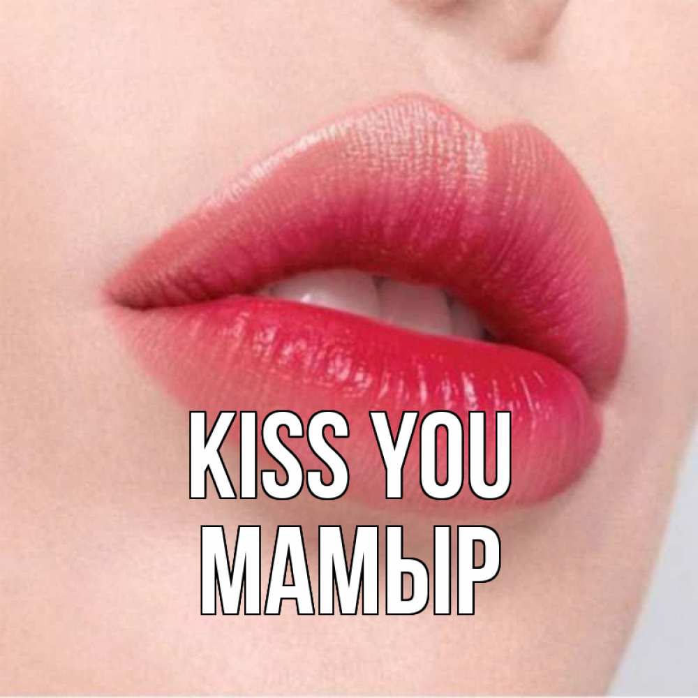 Greetings card с именем, МАМЫР Kiss you губы зубки и нежная кожа Greetings with text for free download 