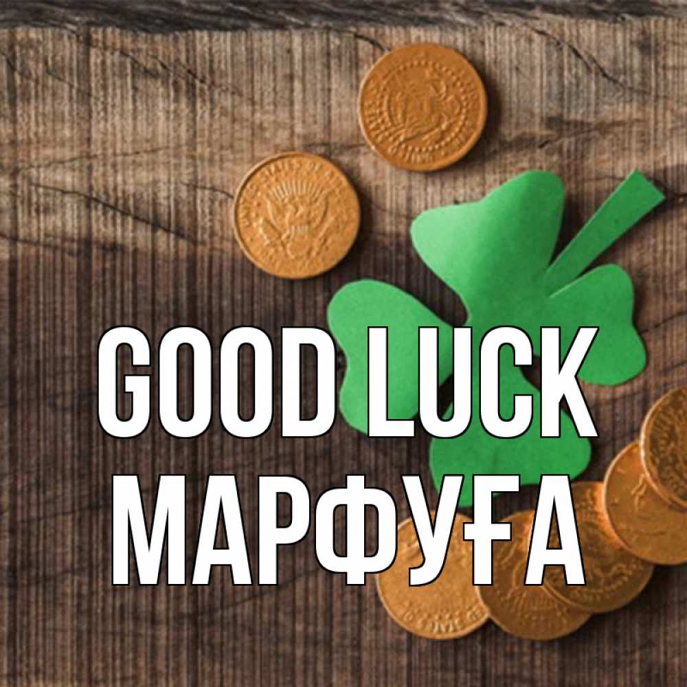 Greetings card с именем, МАРФУҒА Good luck на удачу сегодня Greetings with text for free download 