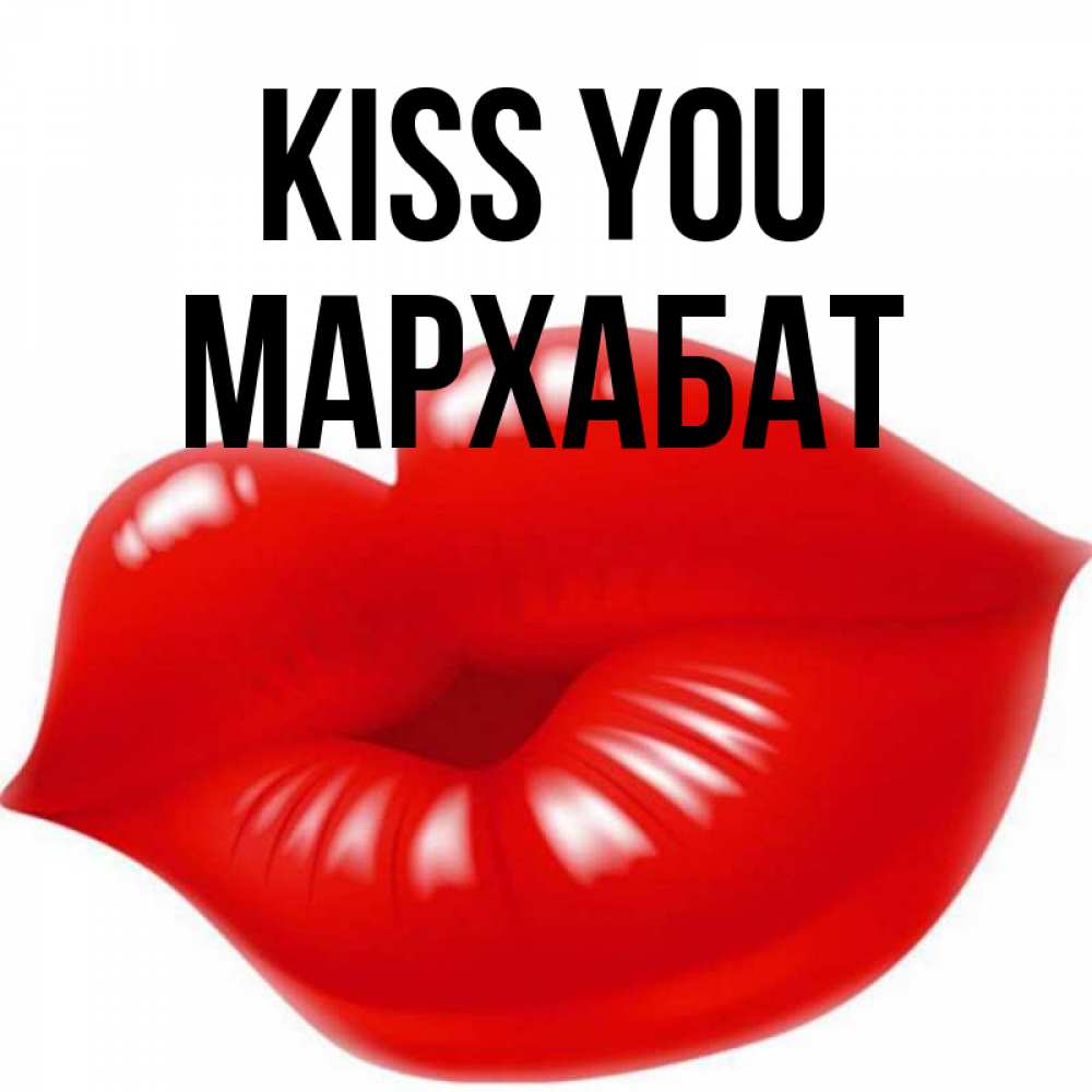 Greetings card с именем, МАРХАБАТ Kiss you губки надутые бантиком Greetings with text for free download 