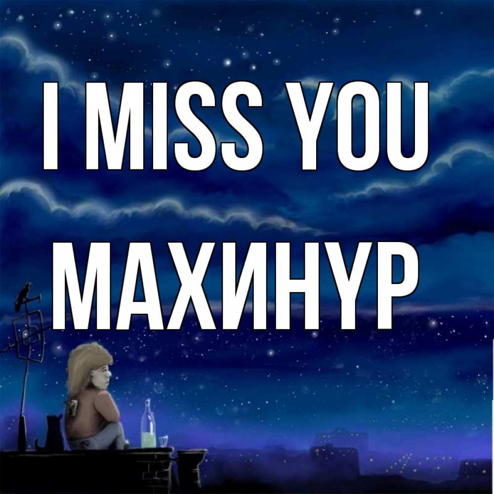 Greetings card с именем, МАХИНҮР I miss you на крыше 1 Greetings with text for free download 
