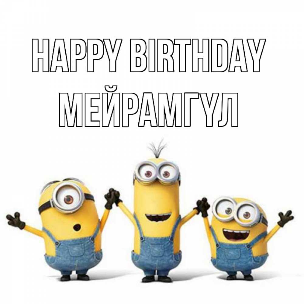 Greetings card с именем, МЕЙРАМГҮЛ Happy Birthday с днюхой Greetings with text for free download 