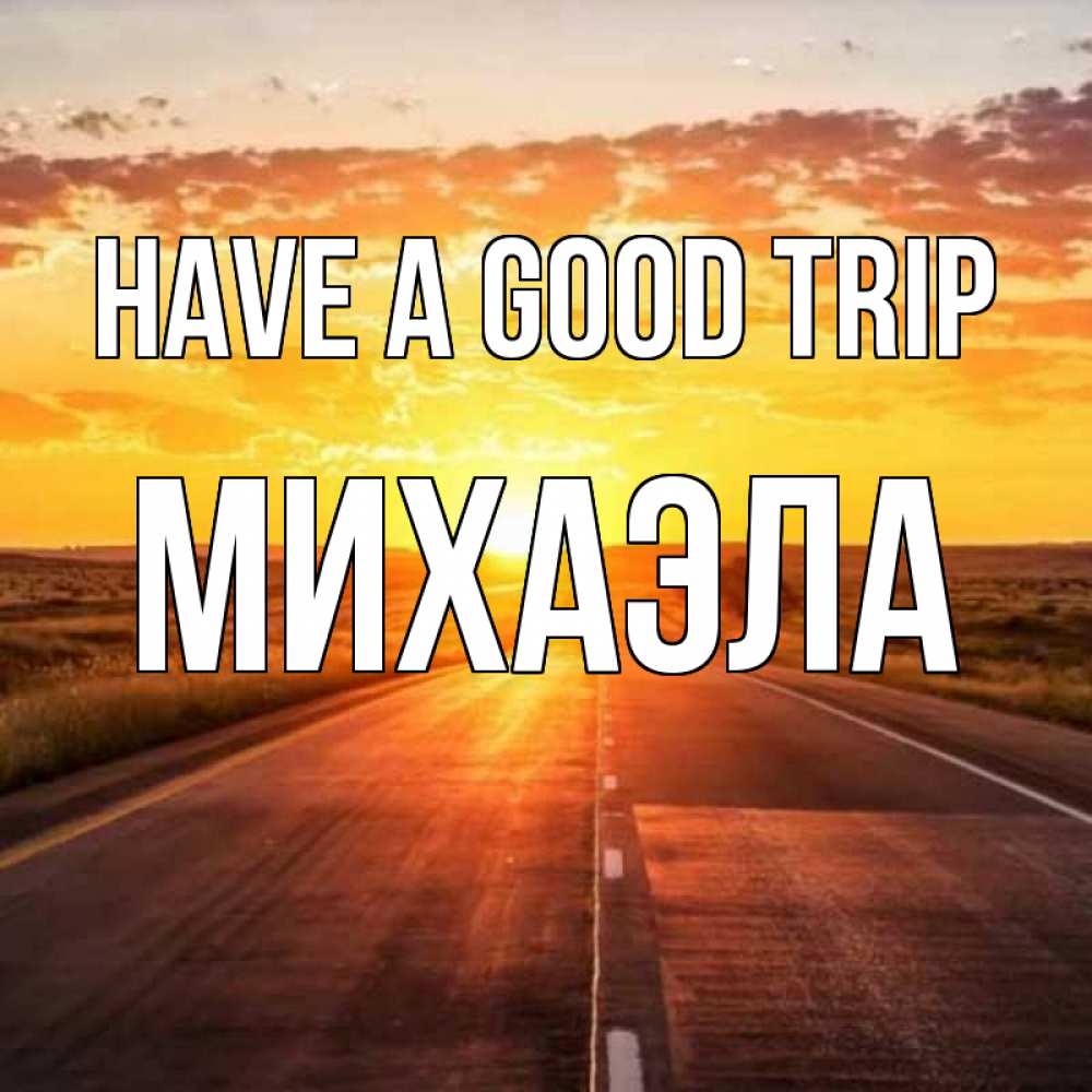 Greetings card с именем, Михаэла Have a good trip солнечный свет, закат Greetings with text for free download 