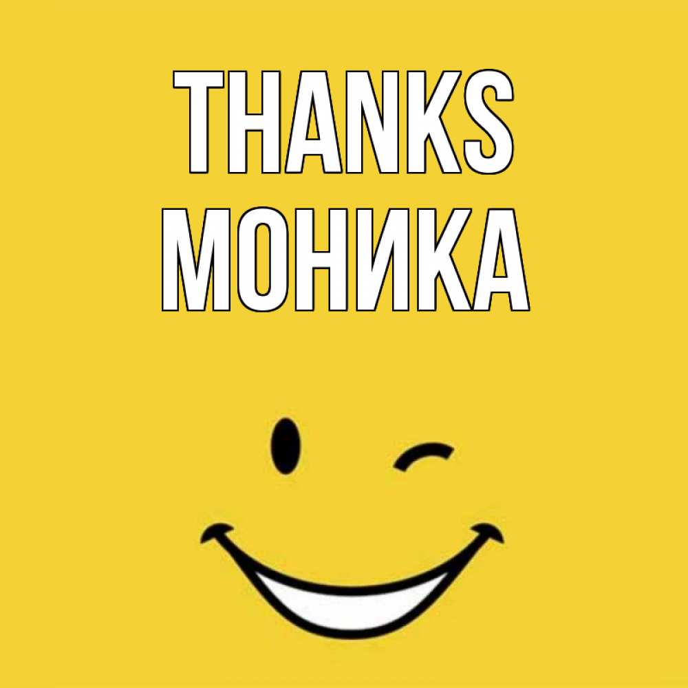 Greetings card с именем, Моника Thanks благодарю и улыбаюсь Greetings with text for free download 