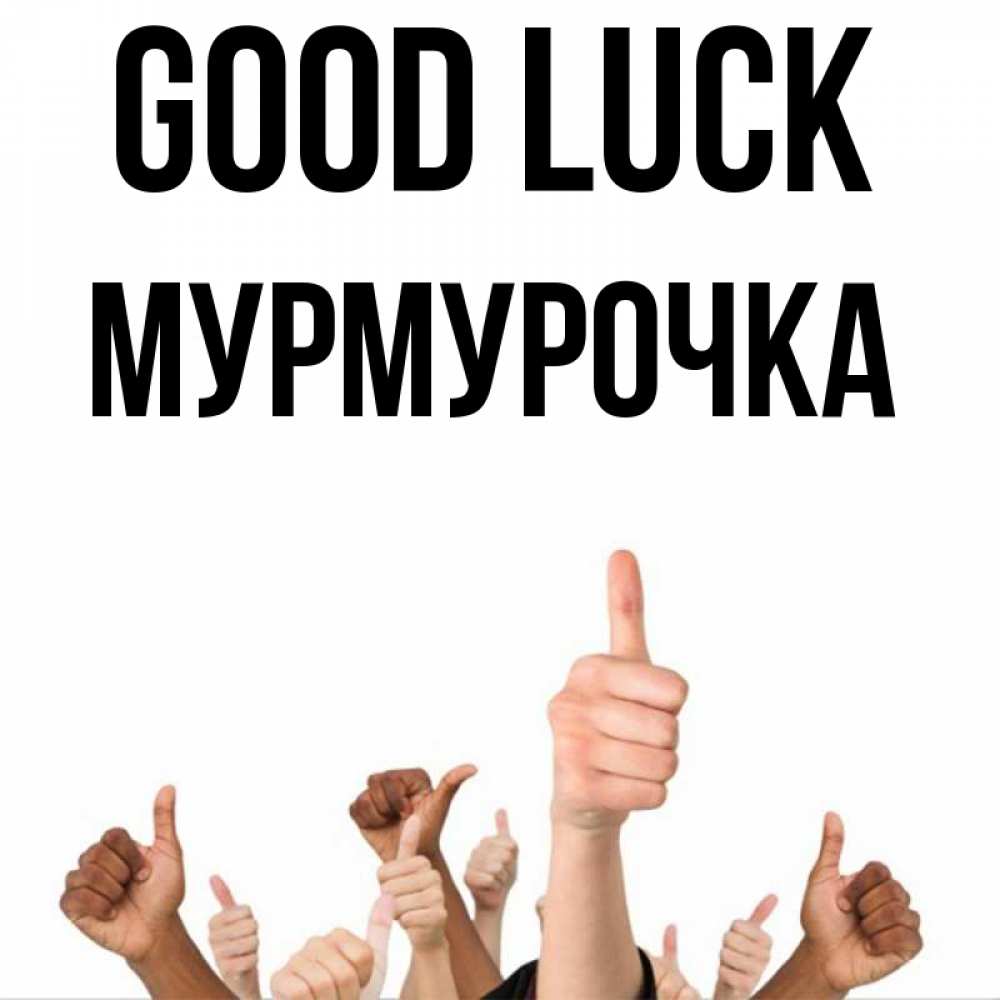 Greetings card с именем, Мурмурочка Good luck молодцом Greetings with text for free download 