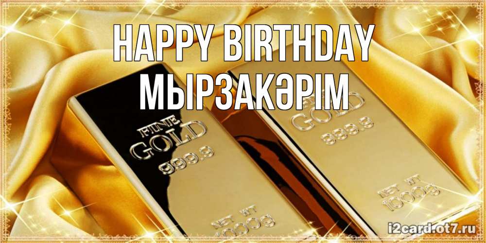 Greetings card с именем, Мырзакәрім Happy Birthday золотые слитки лежат шелке золотого цвета Greetings with text for free download 
