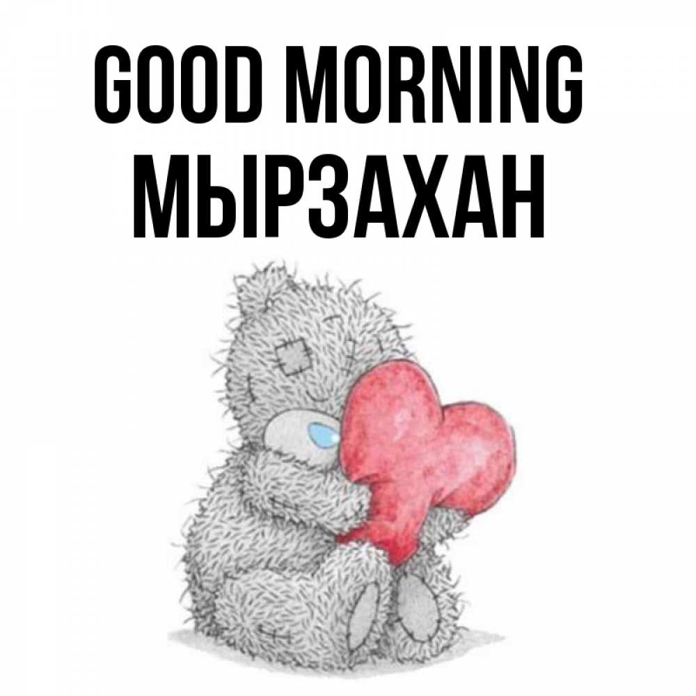 Greetings card с именем, Мырзахан Good morning плюшевые игрушки Greetings with text for free download 