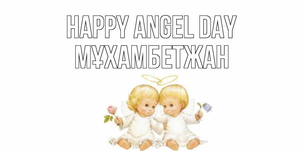 Greetings card с именем, МҰХАМБЕТЖАН happy angel day Два ребенка ангела Greetings with text for free download 