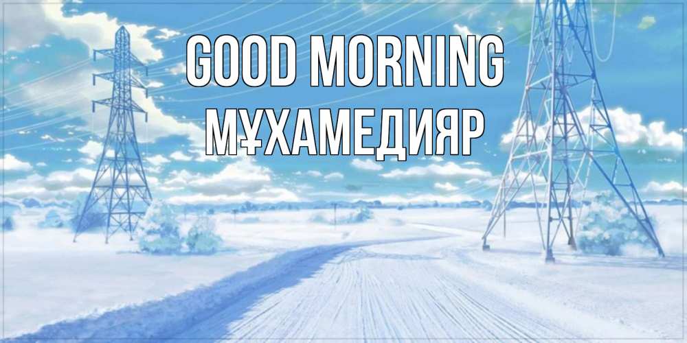 Greetings card с именем, МҰХАМЕДИЯР Good morning зимняя открытка Greetings with text for free download 