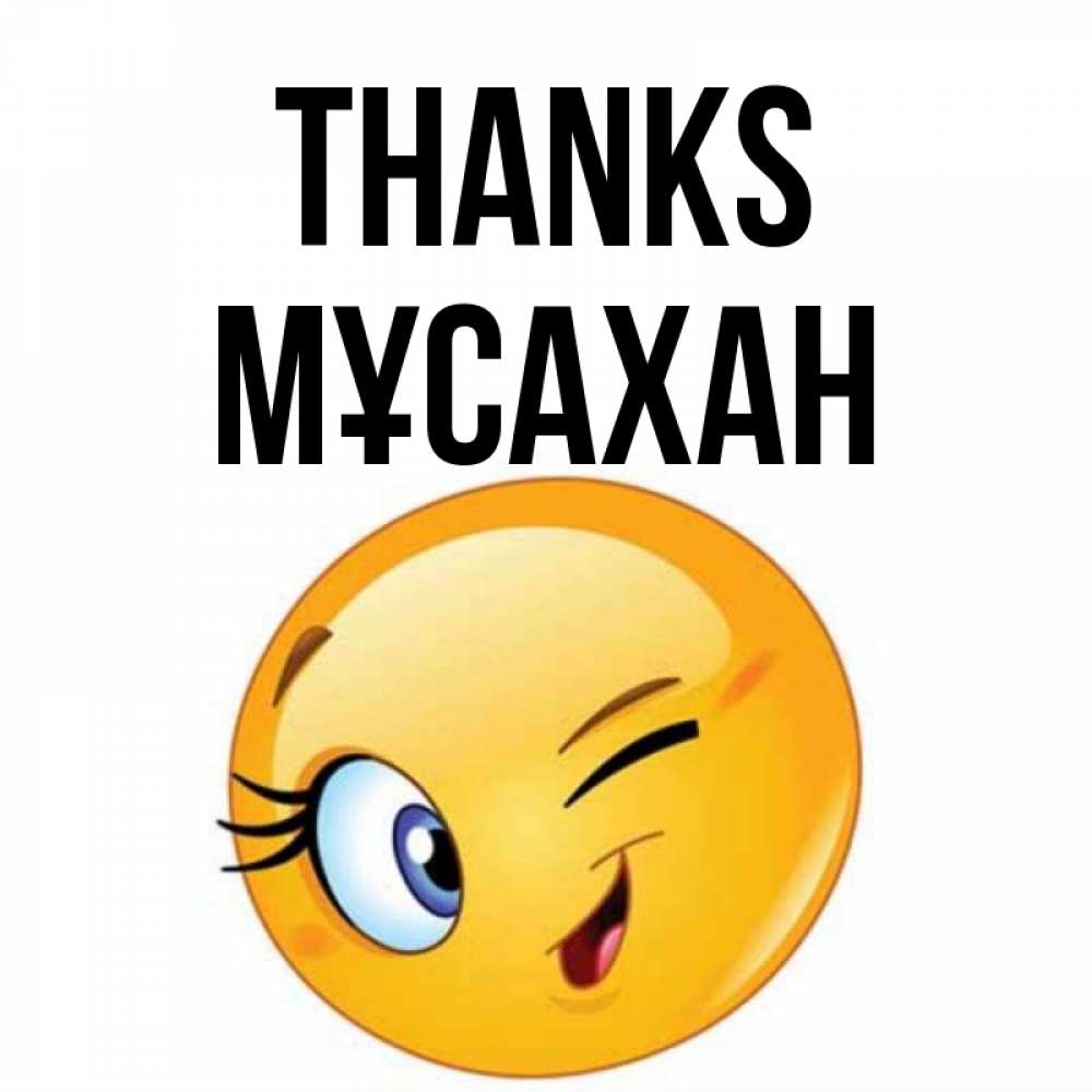 Greetings card с именем, Мұсахан Thanks открытка с подмигивающим смайлом Greetings with text for free download 