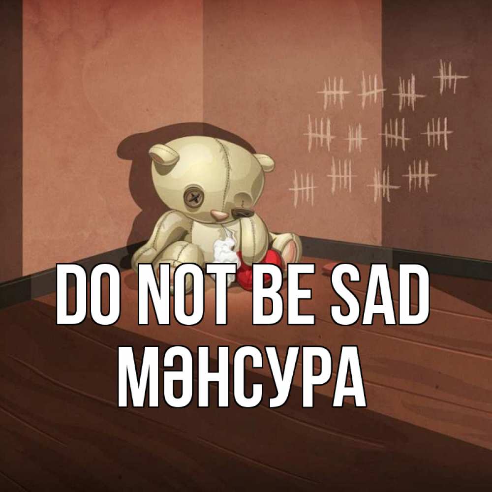 Greetings card с именем, МӘНСУРА Do not be sad мишку бросила хозяйка Greetings with text for free download 