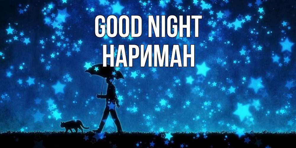 Greetings card с именем, НАРИМАН Good night ночные прогулки с котом под звездами Greetings with text for free download 