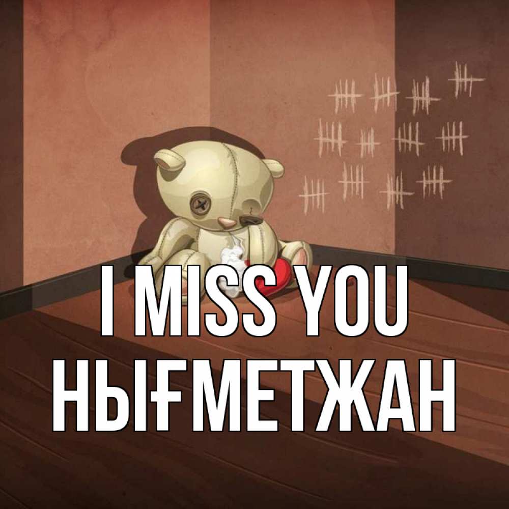 Greetings card с именем, НЫҒМЕТЖАН I miss you скорее ко мне Greetings with text for free download 