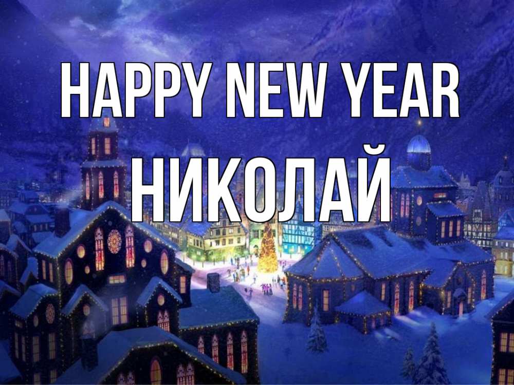 Greetings card с именем, Николай Happy New Year новый год Greetings with text for free download 