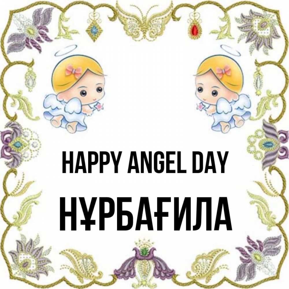Greetings card с именем, НҰРБАҒИЛА happy angel day маленькие ангелы с крылышками Greetings with text for free download 
