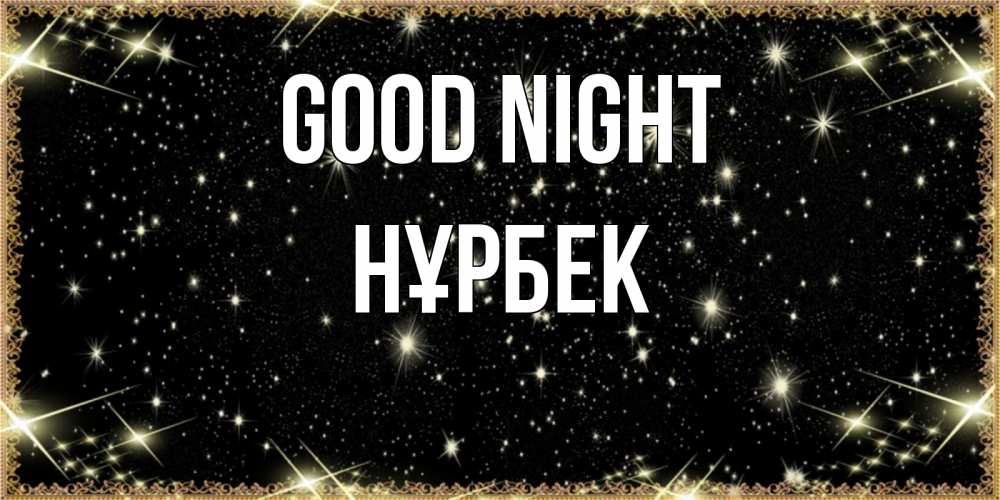 Greetings card с именем, НҰРБЕК Good night засыпаем под звездами Greetings with text for free download 