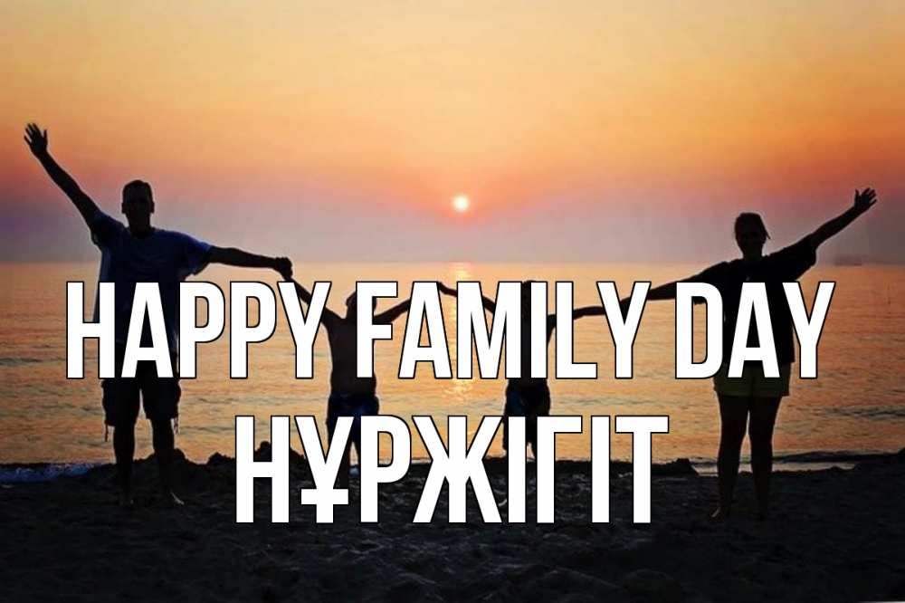 Greetings card с именем, НҰРЖІГІТ happy family day мама, папа, дети, дочка,сын, море, пляж, закат Greetings with text for free download 