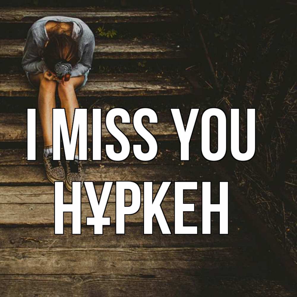 Greetings card с именем, Нұркен I miss you грущу Greetings with text for free download 