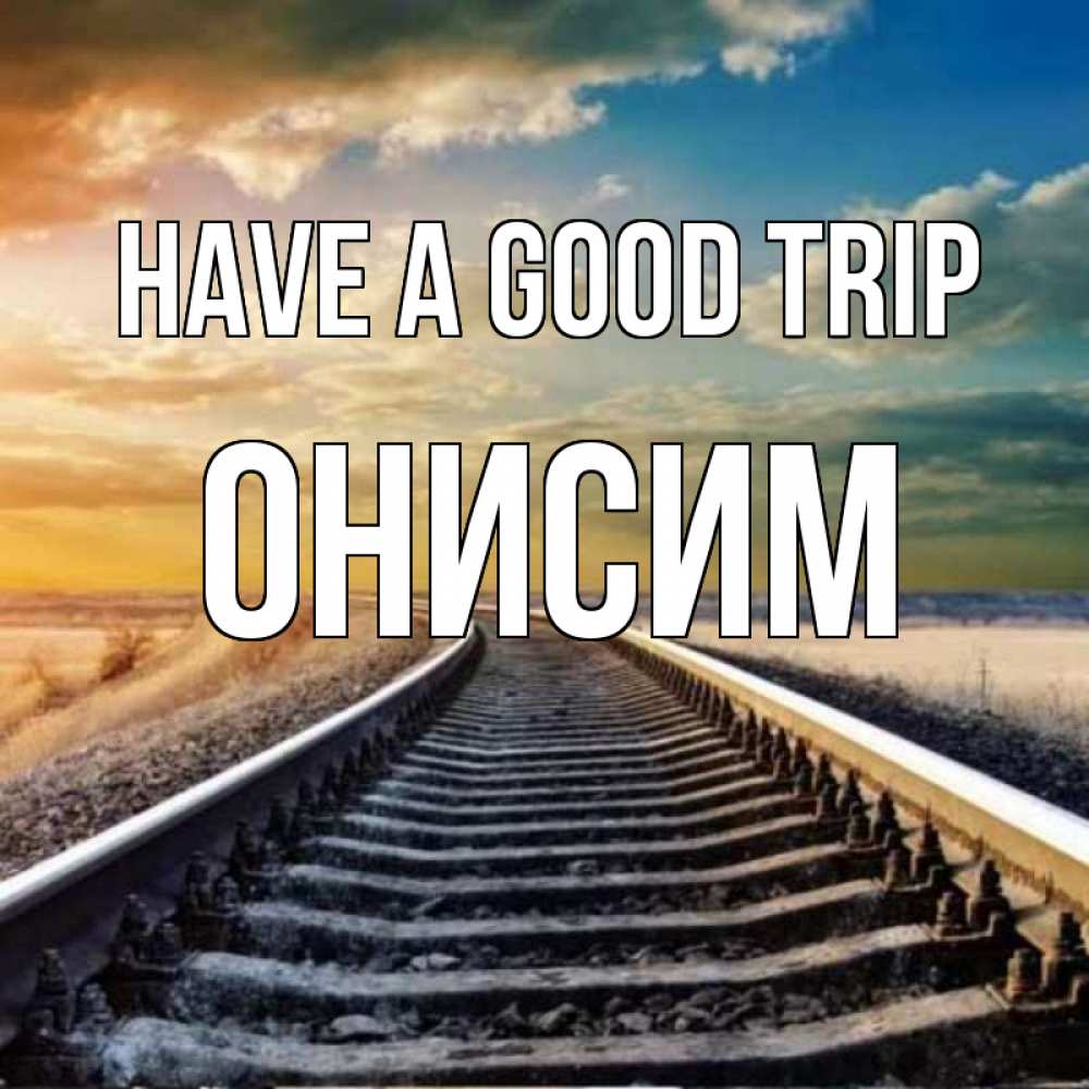 Greetings card с именем, Онисим Have a good trip рельсы уходящие в даль Greetings with text for free download 