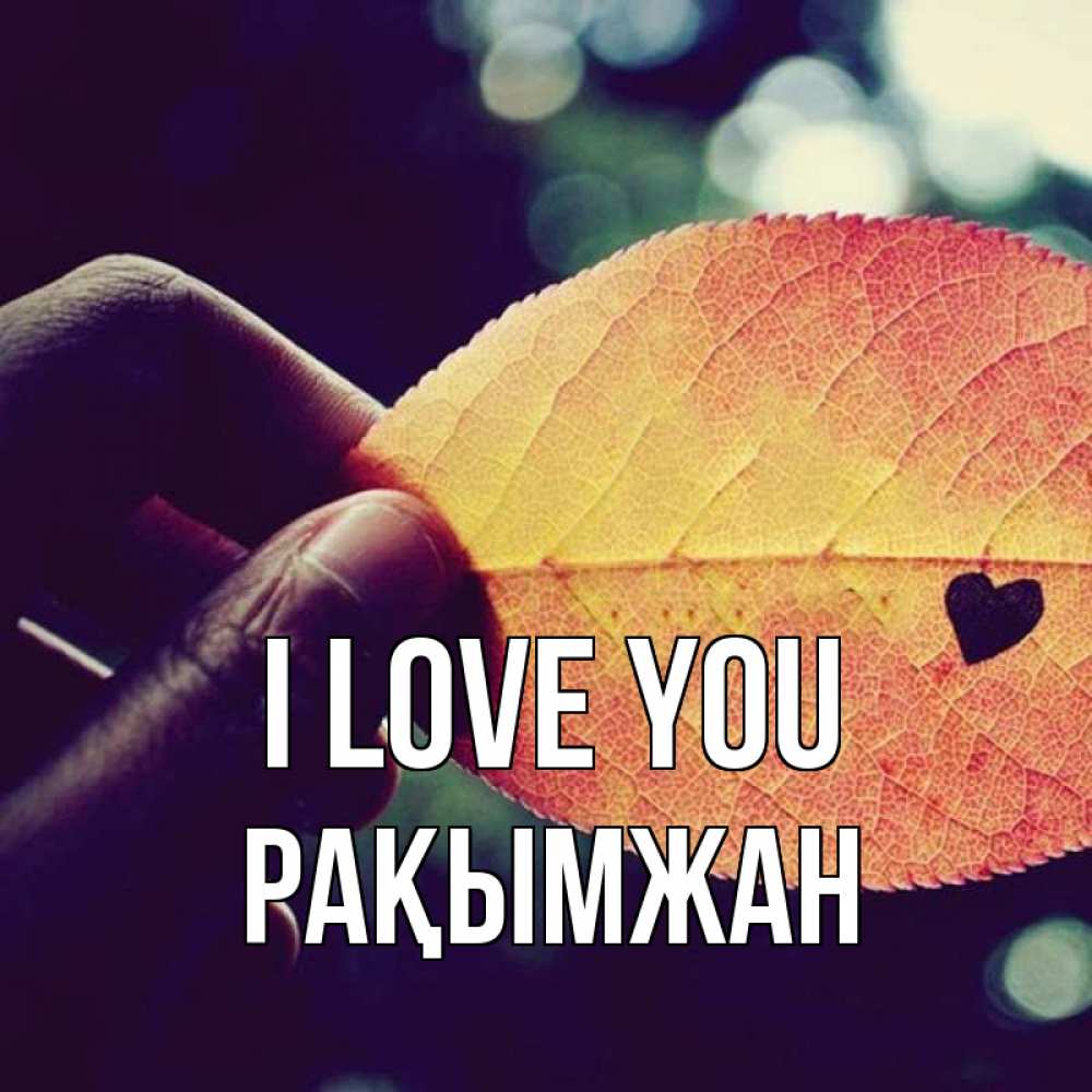Greetings card с именем, Рақымжан I love you держу лист Greetings with text for free download 