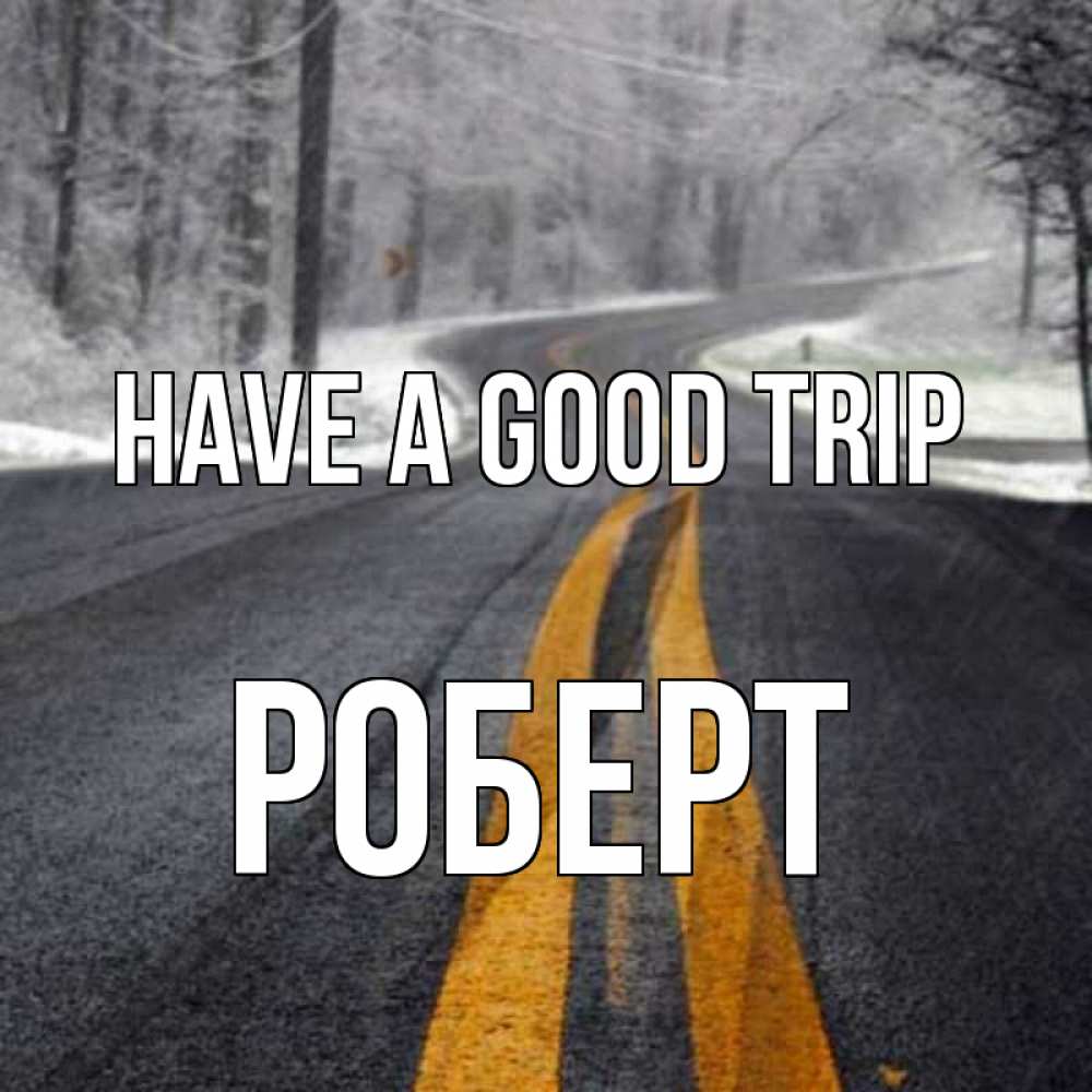 Greetings card с именем, Роберт Have a good trip хорошего вам путешествия Greetings with text for free download 