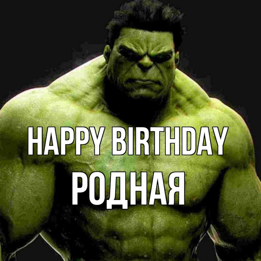 Greetings card с именем, Родная Happy Birthday зеленый супергерой марвел Greetings with text for free download 