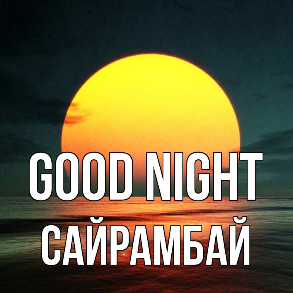 Greetings card с именем, САЙРАМБАЙ Good night огромный диск солнц Greetings with text for free download 