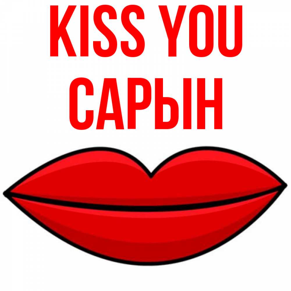 Greetings card с именем, САРЫН Kiss you губы векторные Greetings with text for free download 