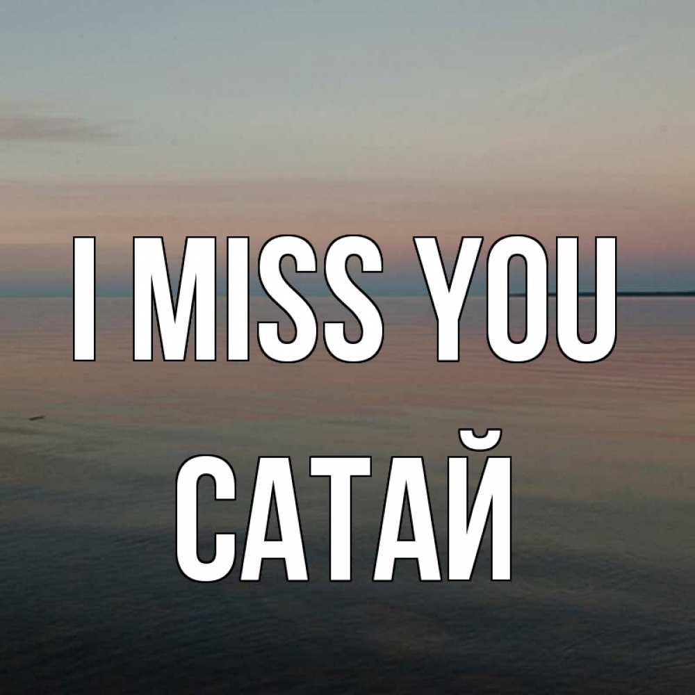 Greetings card с именем, САТАЙ I miss you пусто Greetings with text for free download 