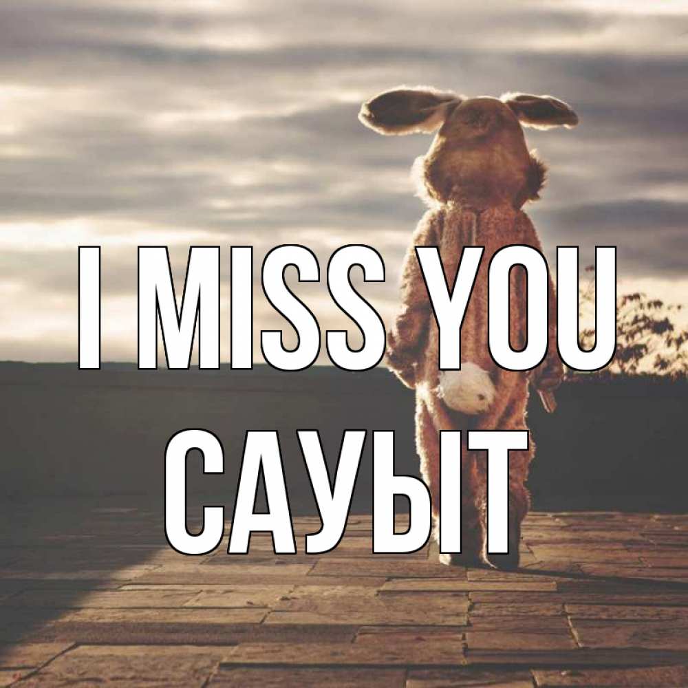 Greetings card с именем, САУЫТ I miss you даже в костюме зайца Greetings with text for free download 