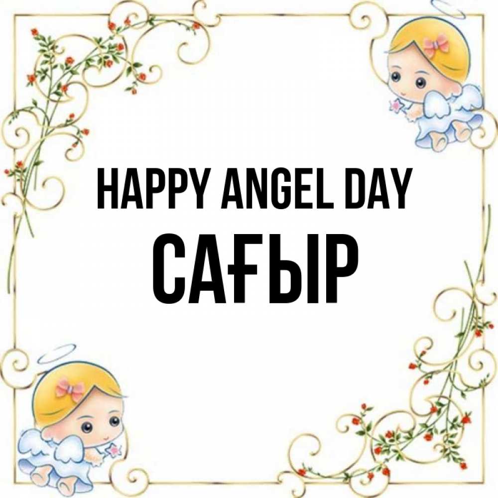 Greetings card с именем, САҒЫР happy angel day девочки ангелы Greetings with text for free download 