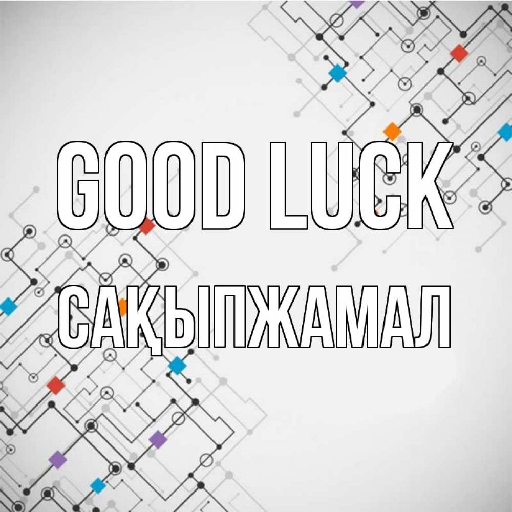 Greetings card с именем, САҚЫПЖАМАЛ Good luck на удач Greetings with text for free download 