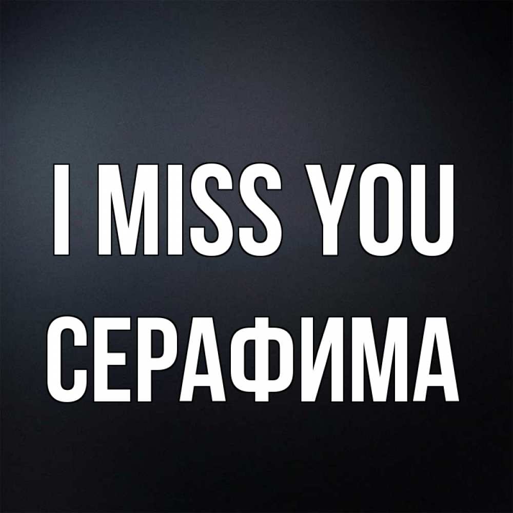Greetings card с именем, Серафима I miss you с подписью Greetings with text for free download 