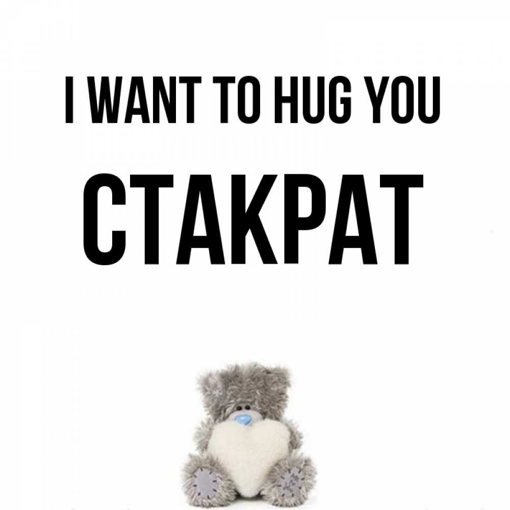 Greetings card с именем, Стакрат I want to hug you медвежонок с сердечком белого цвета Greetings with text for free download 