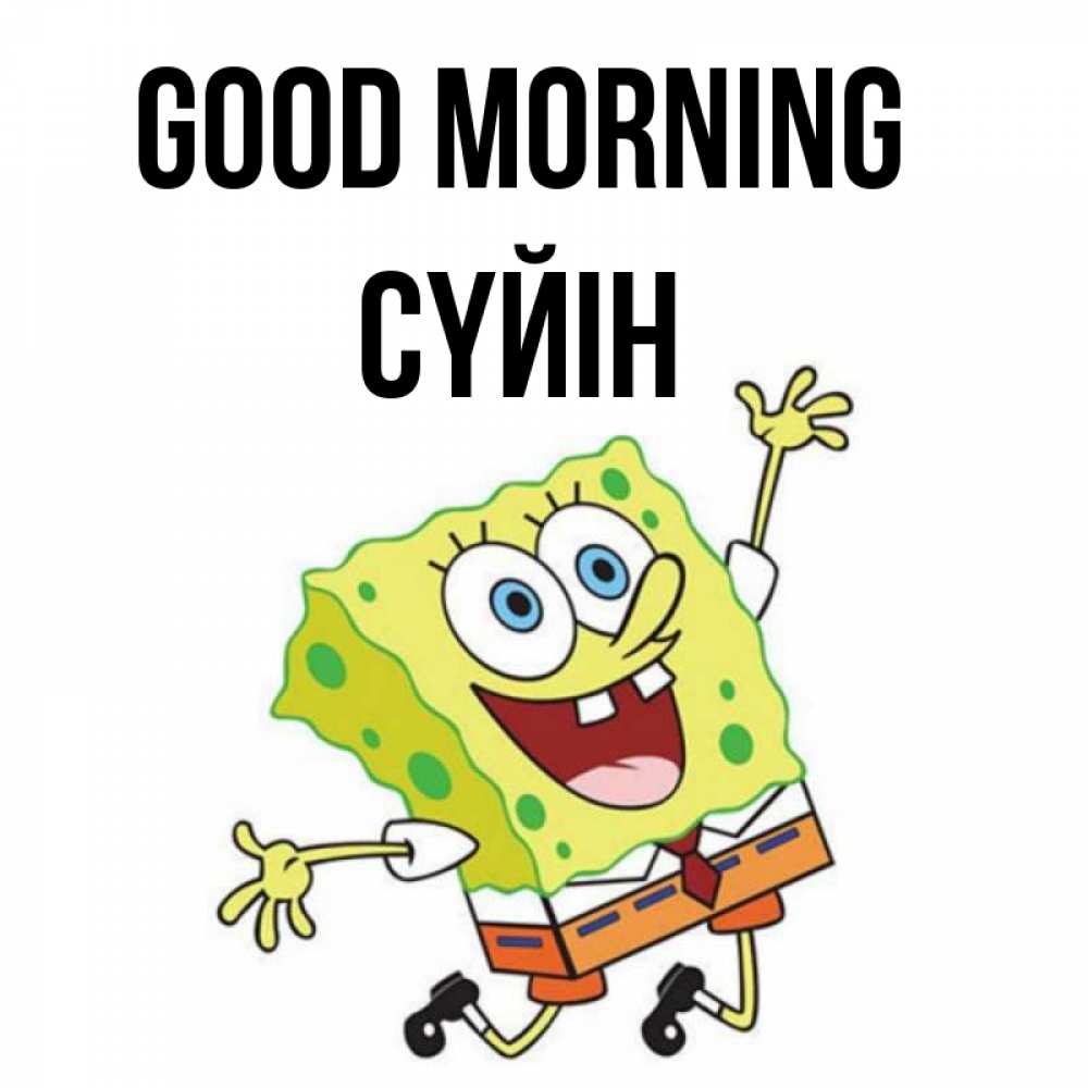 Greetings card с именем, СҮЙІН Good morning улыбающийся спанч Боб Greetings with text for free download 