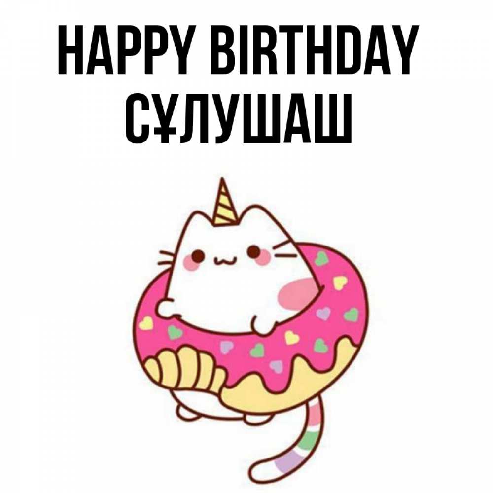 Greetings card с именем, СҰЛУШАШ Happy Birthday меньше надо жрать Greetings with text for free download 