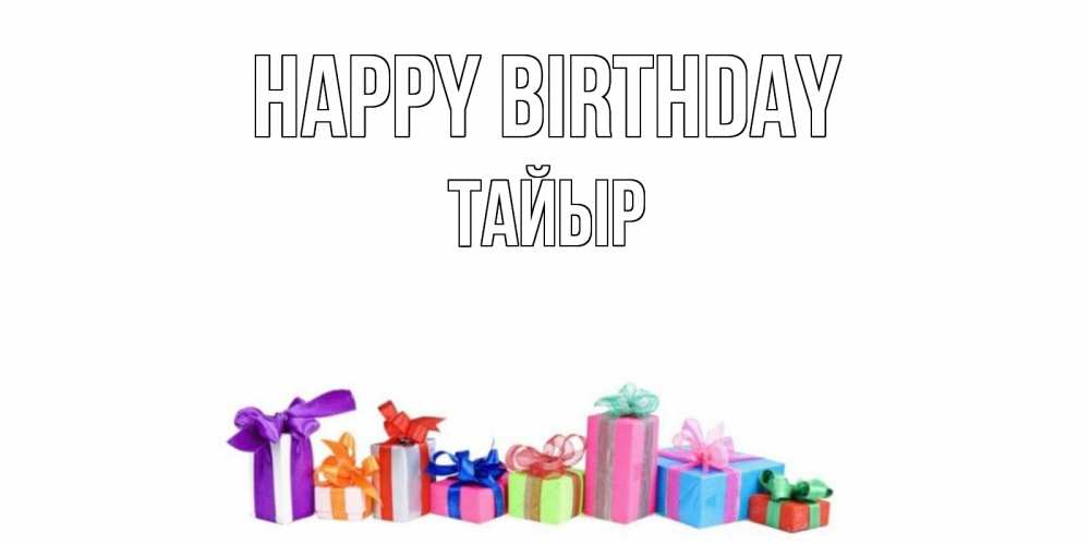 Greetings card с именем, ТАЙЫР Happy Birthday Коробка, Greetings with text for free download 