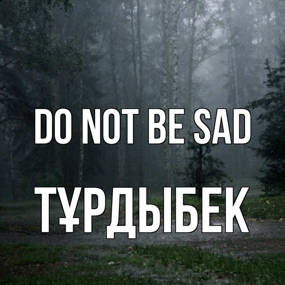 Greetings card с именем, ТҰРДЫБЕК Do not be sad осень Greetings with text for free download 