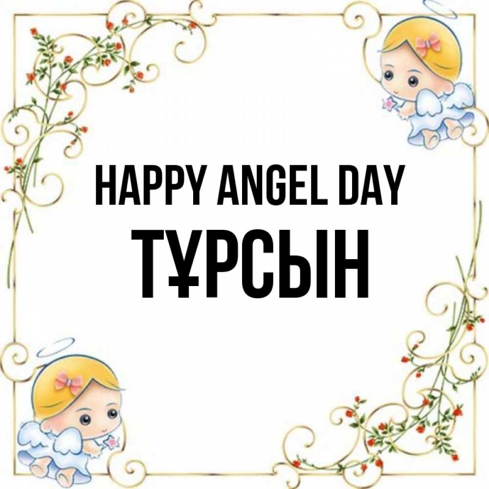 Greetings card с именем, ТҰРСЫН happy angel day девочки ангелы Greetings with text for free download 