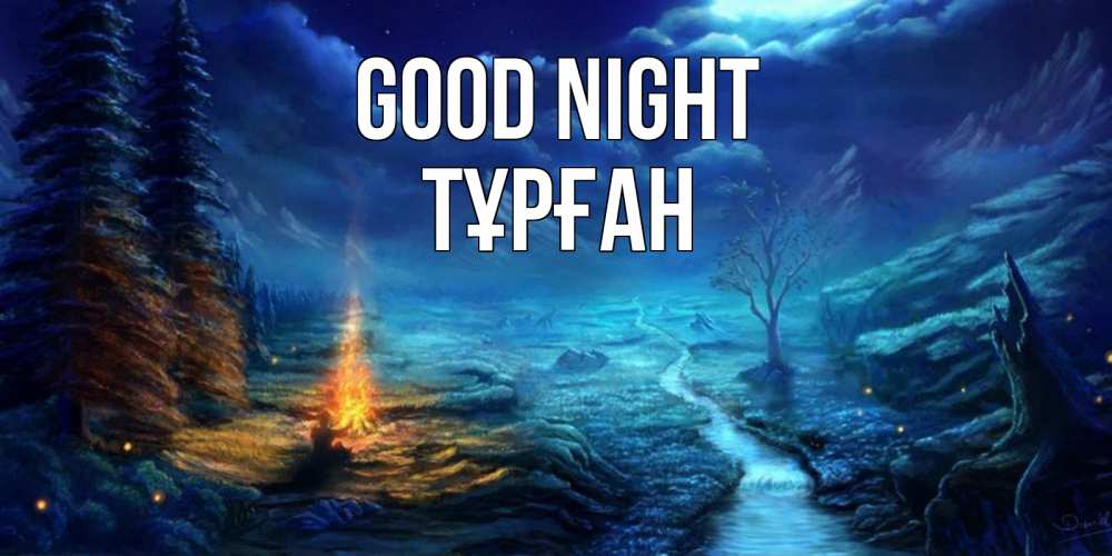 Greetings card с именем, ТҰРҒАН Good night спокойной ночи красивая картинка с подписью Greetings with text for free download 