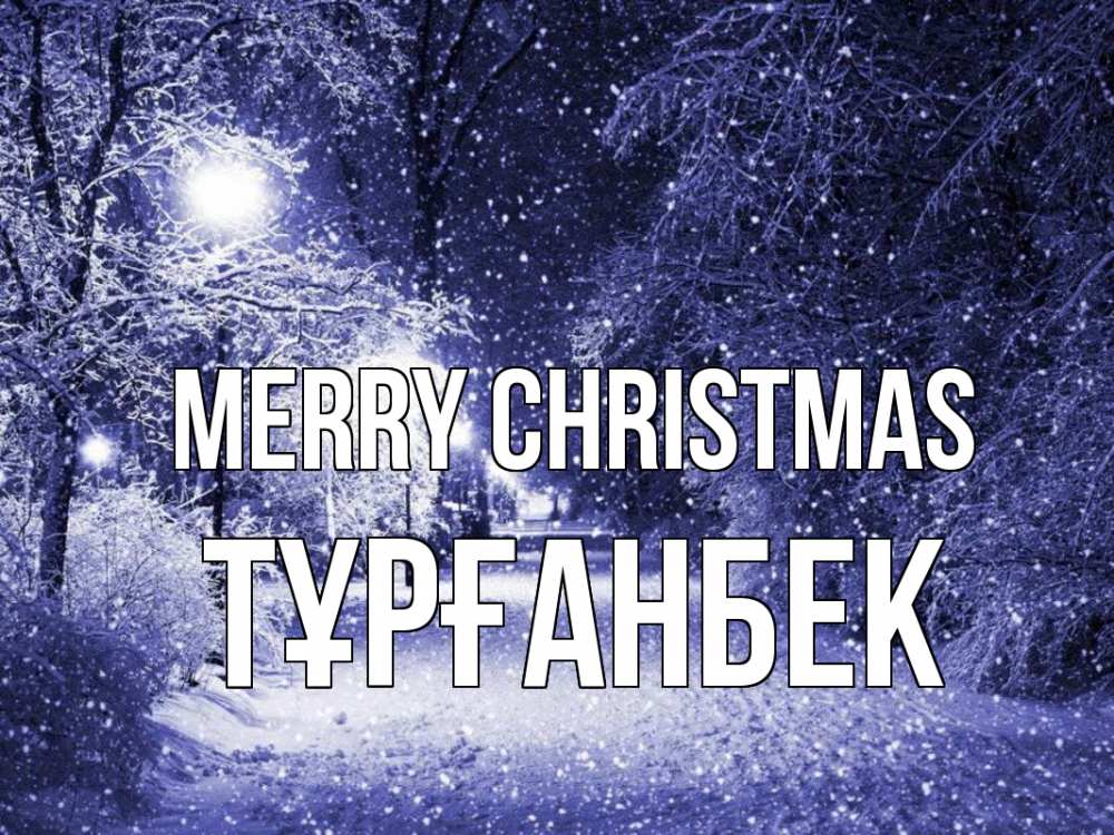 Greetings card с именем, ТҰРҒАНБЕК Merry Christmas зима, снег, фонарь Greetings with text for free download 