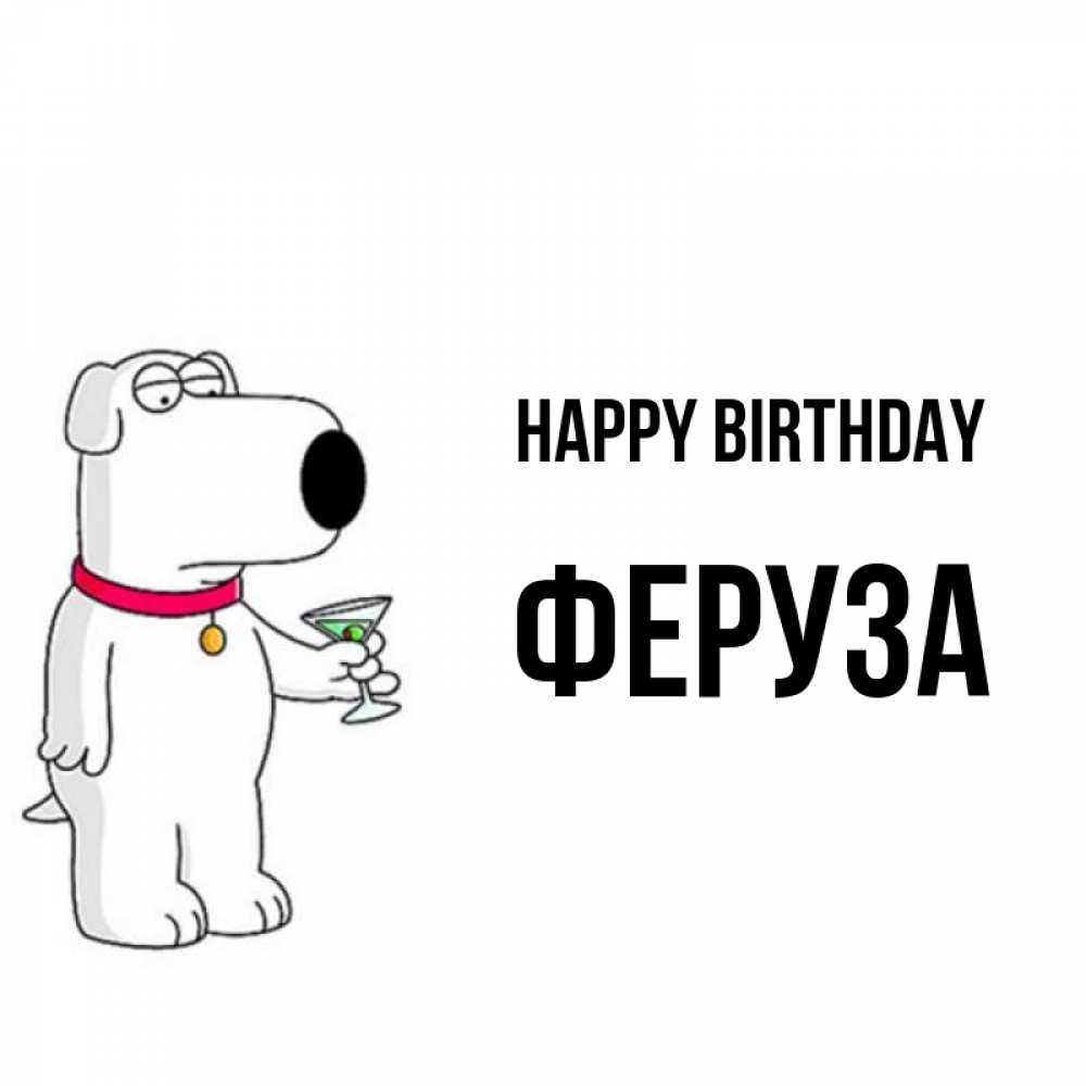 Greetings card с именем, Феруза Happy Birthday песик с оливками Greetings with text for free download 