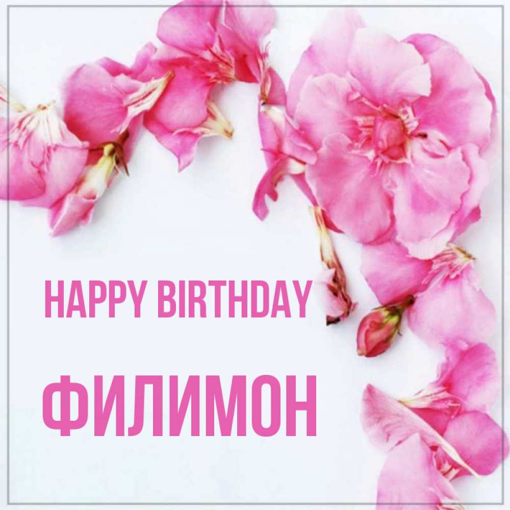Greetings card с именем, Филимон Happy Birthday Красивая открытка для поздравления с днем рождения Greetings with text for free download 