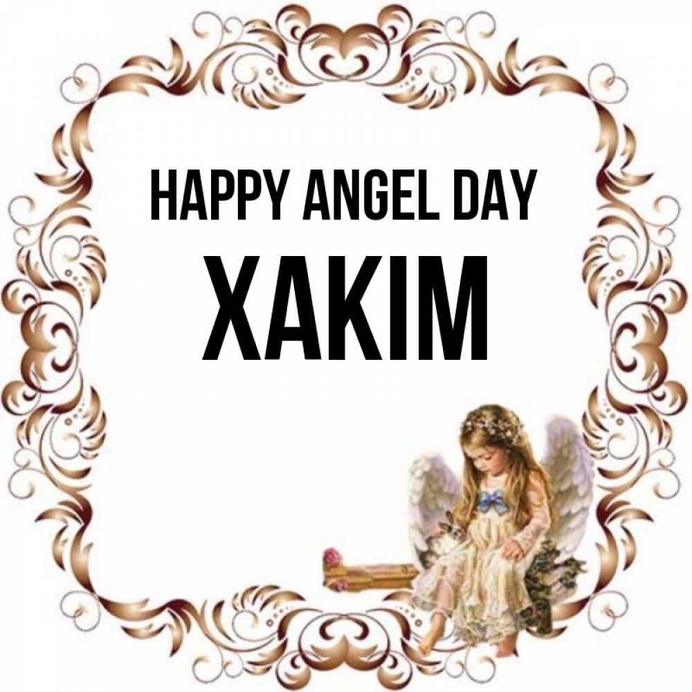 Greetings card с именем, ХАКІМ happy angel day рамочка из перьев и ангелочек Greetings with text for free download 
