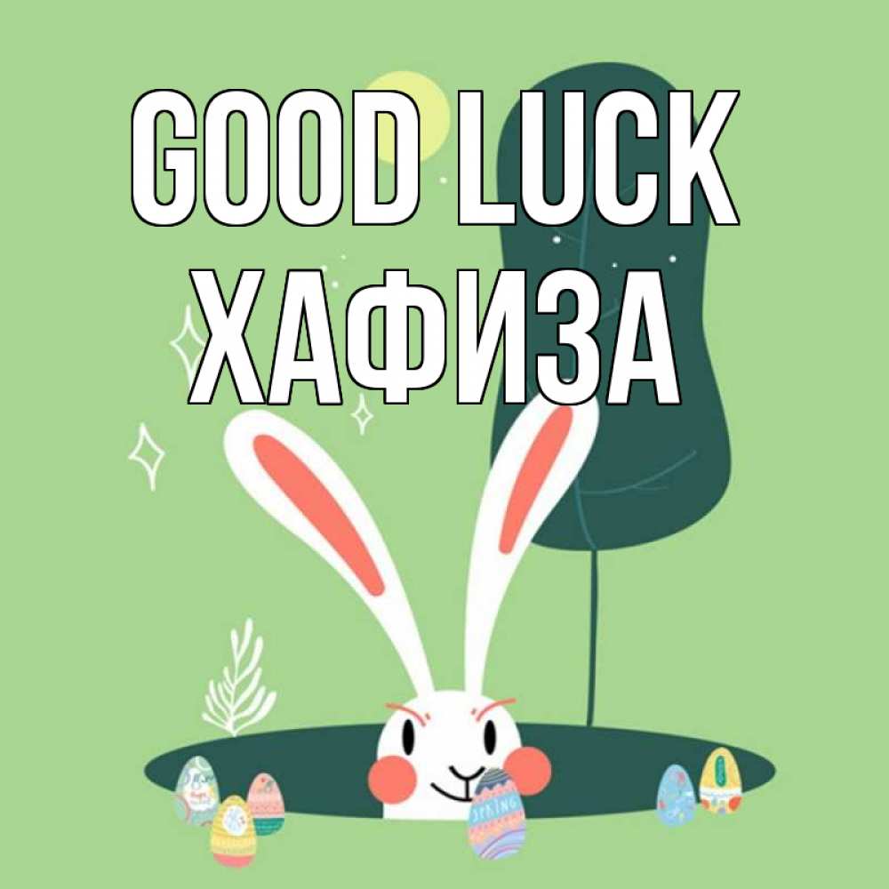 Greetings card с именем, ХАФИЗА Good luck заяц Greetings with text for free download 