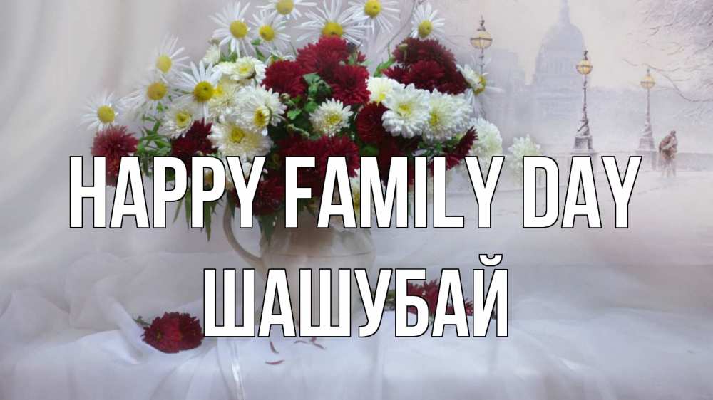 Greetings card с именем, ШАШУБАЙ happy family day с днем семьи Greetings with text for free download 